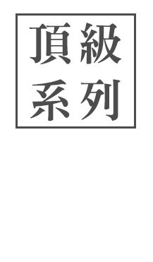 IORI 伊織 今治毛巾 頂級系列