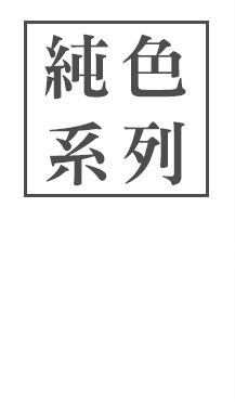 IORI 伊織 今治毛巾 純色系列