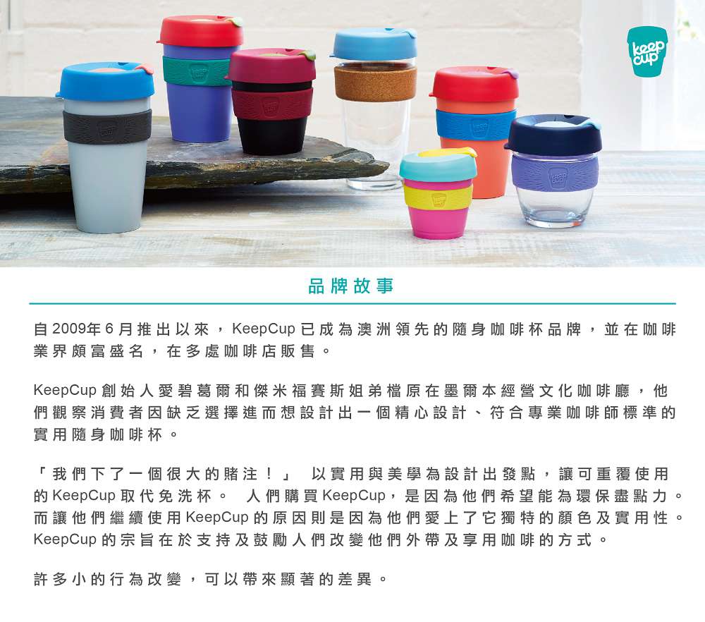 澳洲 KeepCup 隨身咖啡杯 品牌故事