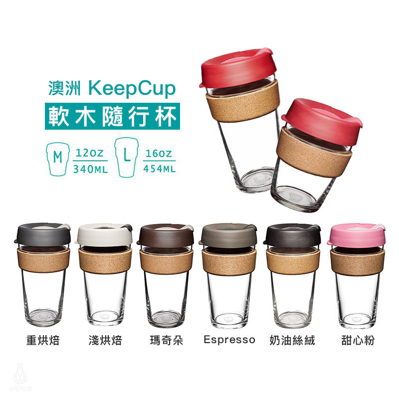 KeepCup 軟木隨行杯 L