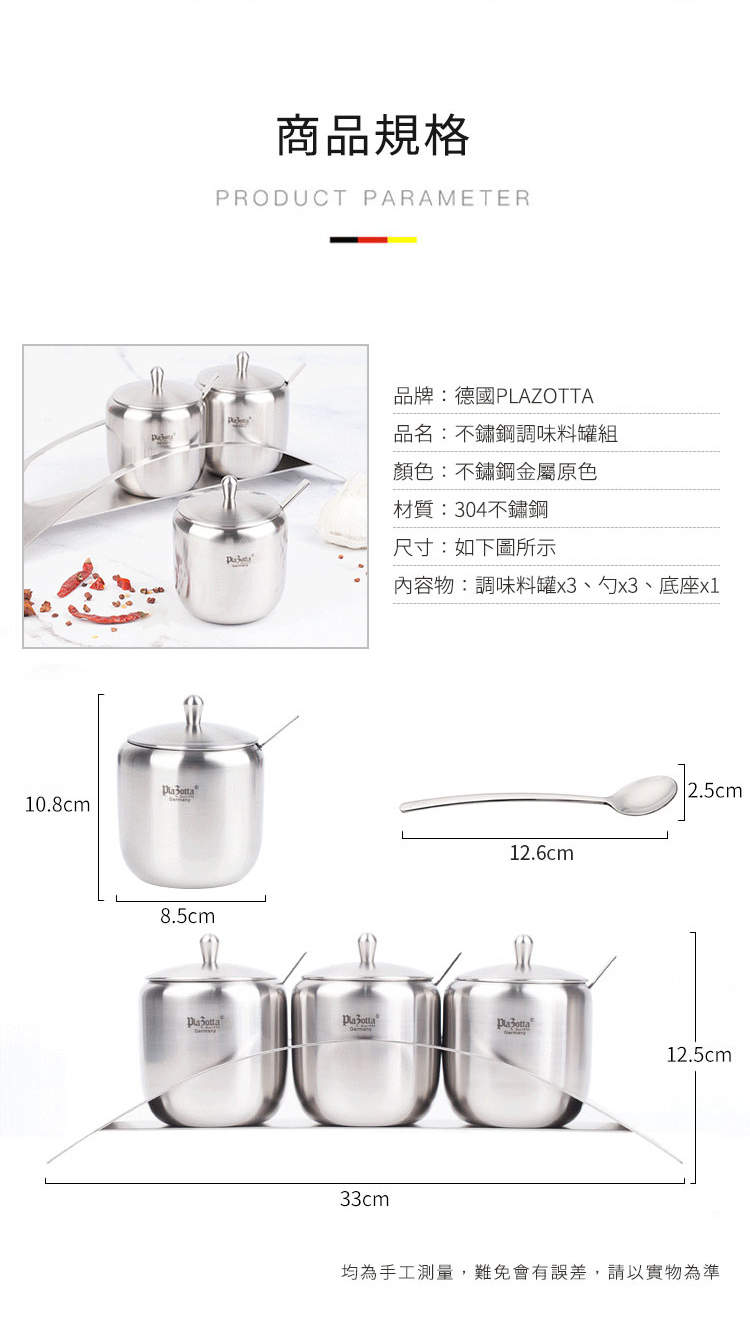 德國 Plazotta 不鏽鋼附勺調味罐三入套組