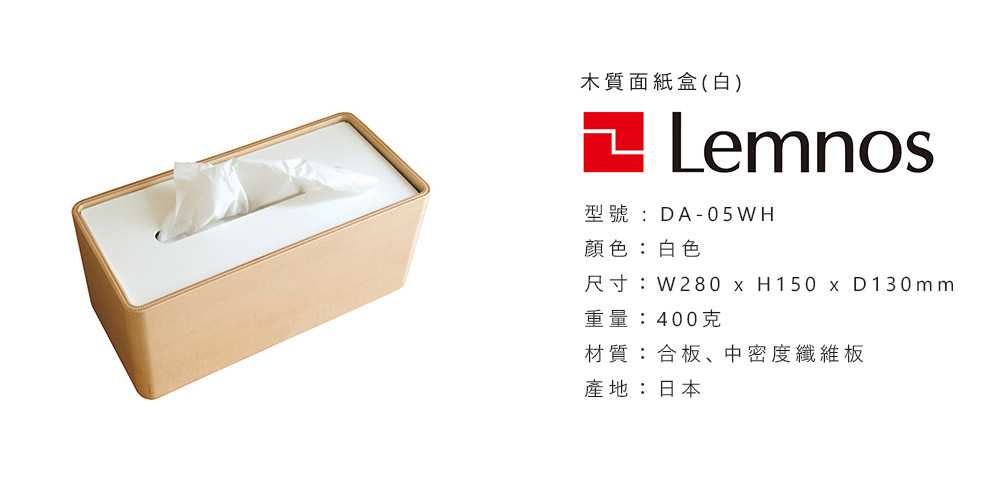 日本 Lemnos STOCK 木質面紙盒 (白)