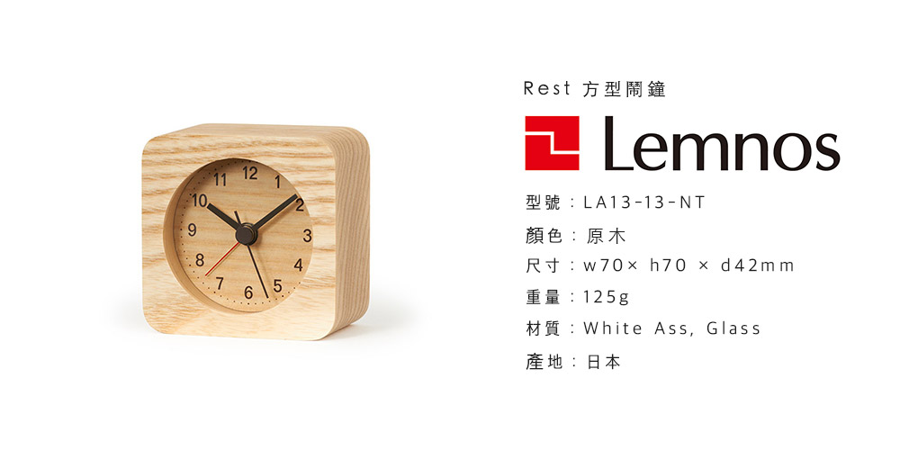 日本 Lemnos Rest 方形 鬧鐘 (原木)