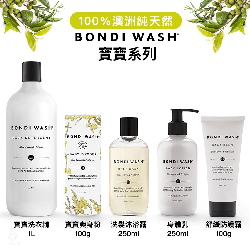 澳洲 BONDI WASH 藍絲柏&苦橙葉寶寶系列