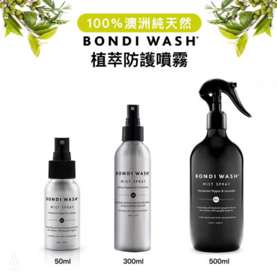 澳洲 BONDI WASH 塔斯曼尼亞胡椒＆薰衣草植萃防護噴霧