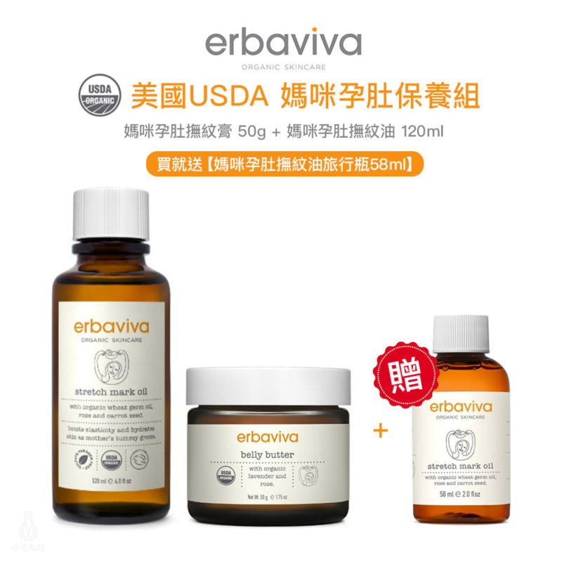 美國 erbaviva USDA有機認證 孕期必備妊娠油膏組