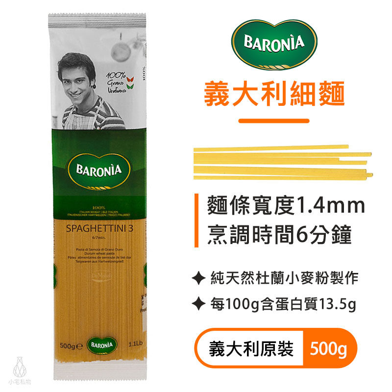 BARONIA 巴羅尼亞 義大利細麵#03（500g）