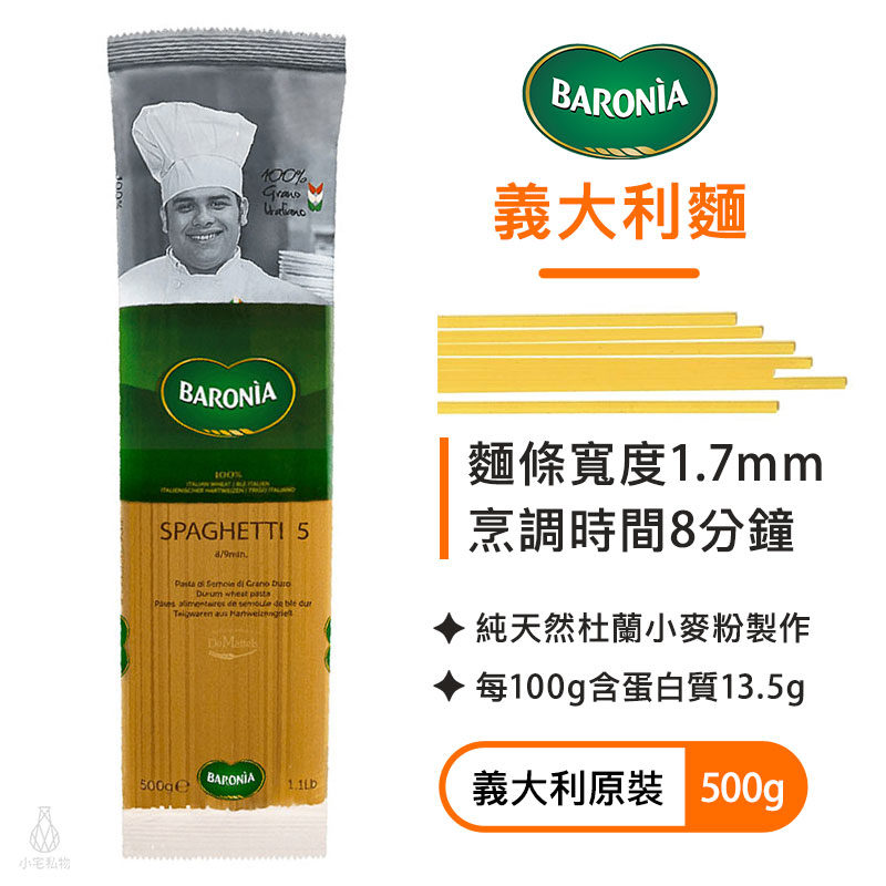 BARONIA 巴羅尼亞 義大利麵#05（500g）