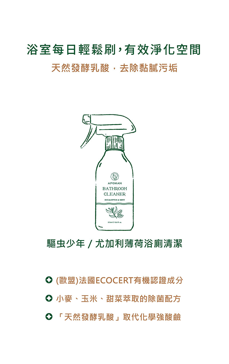 台灣 APOMAN 驅蟲少年 居家浴廁清潔劑 (尤加利薄荷) 315ml（附噴頭）