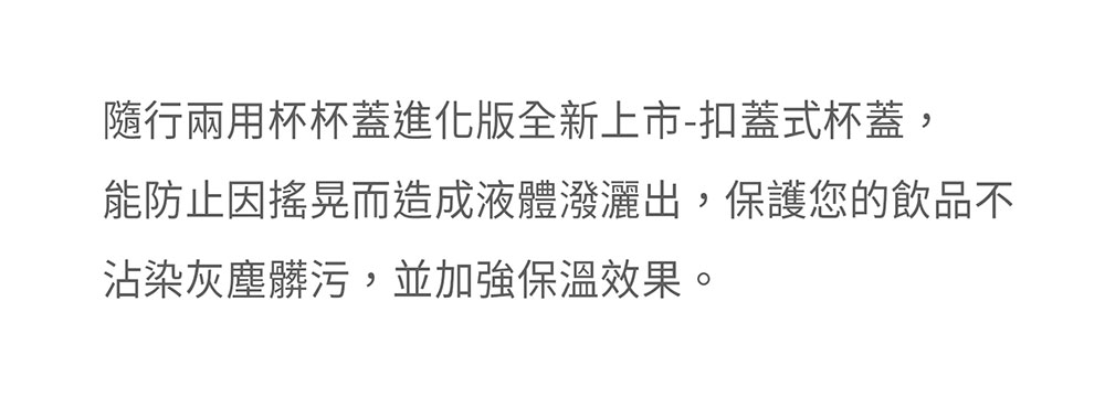 美國 HYDY 兩用隨行保溫杯專用 扣蓋式防護杯蓋 注意事項