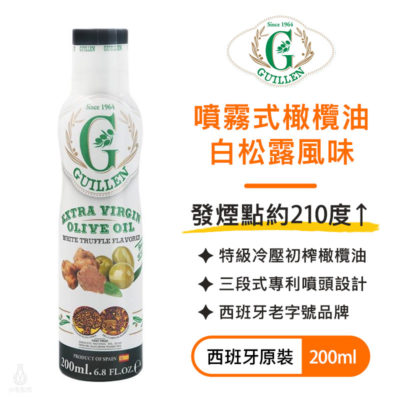 Guillen_噴霧式白松露風味特級冷壓初榨橄欖油200ml