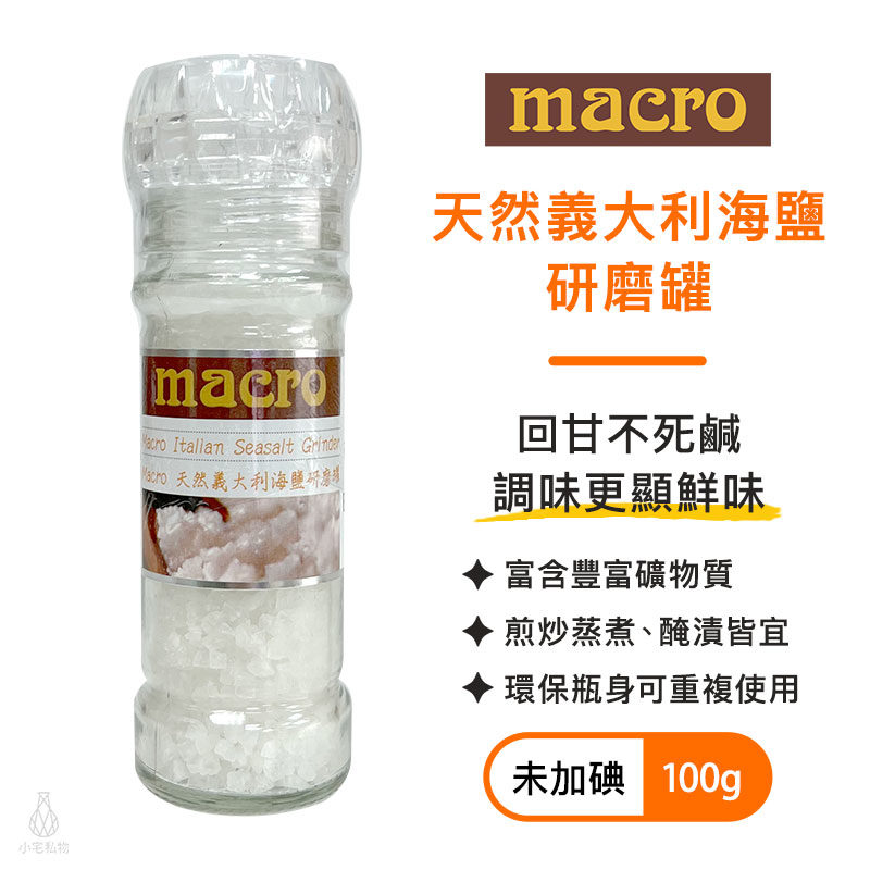 英國 Macro 天然義大利海鹽研磨罐 100g