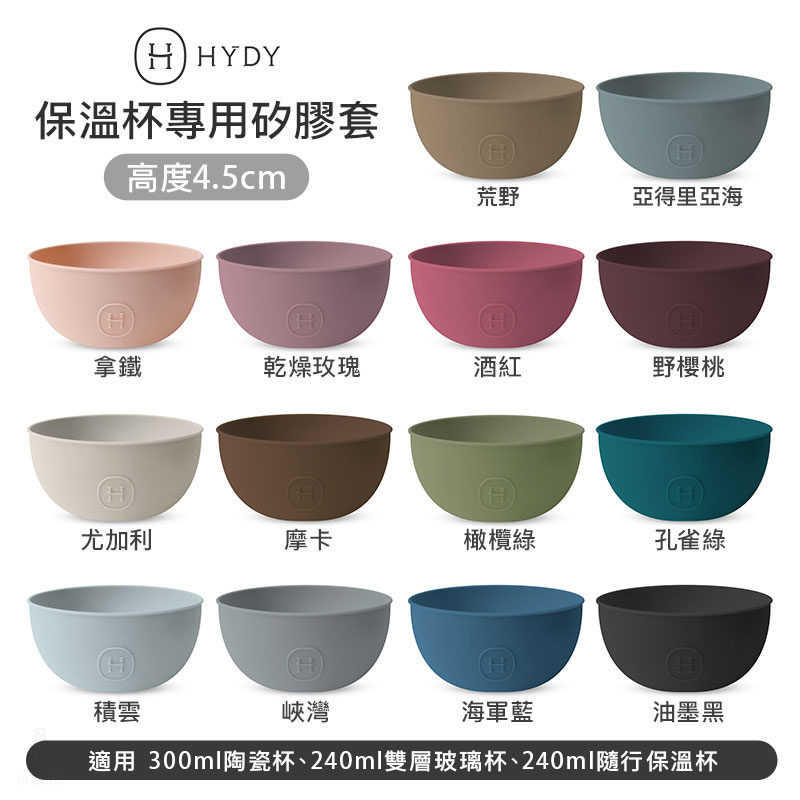 美國 HYDY 專用矽膠杯套 4.5cm高