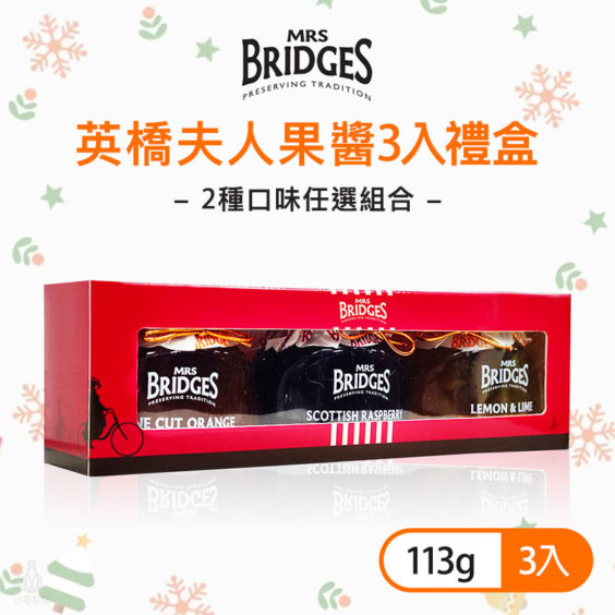 MRS. BRIDGES 英橋夫人果醬3入禮盒 (113g/罐)