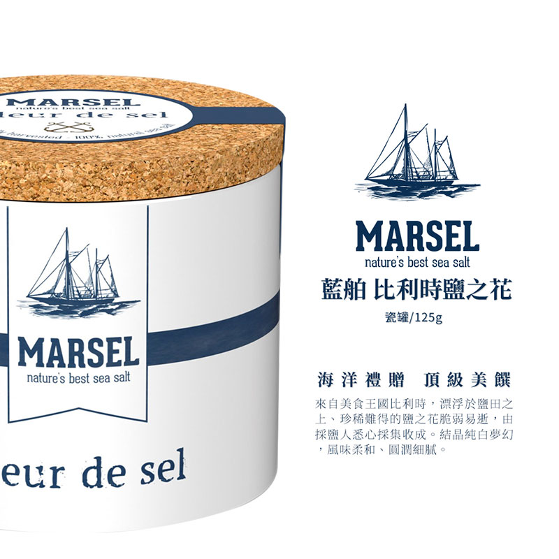 比利時 MARSEL 藍舶海藏鹽之花 125g (瓷罐)