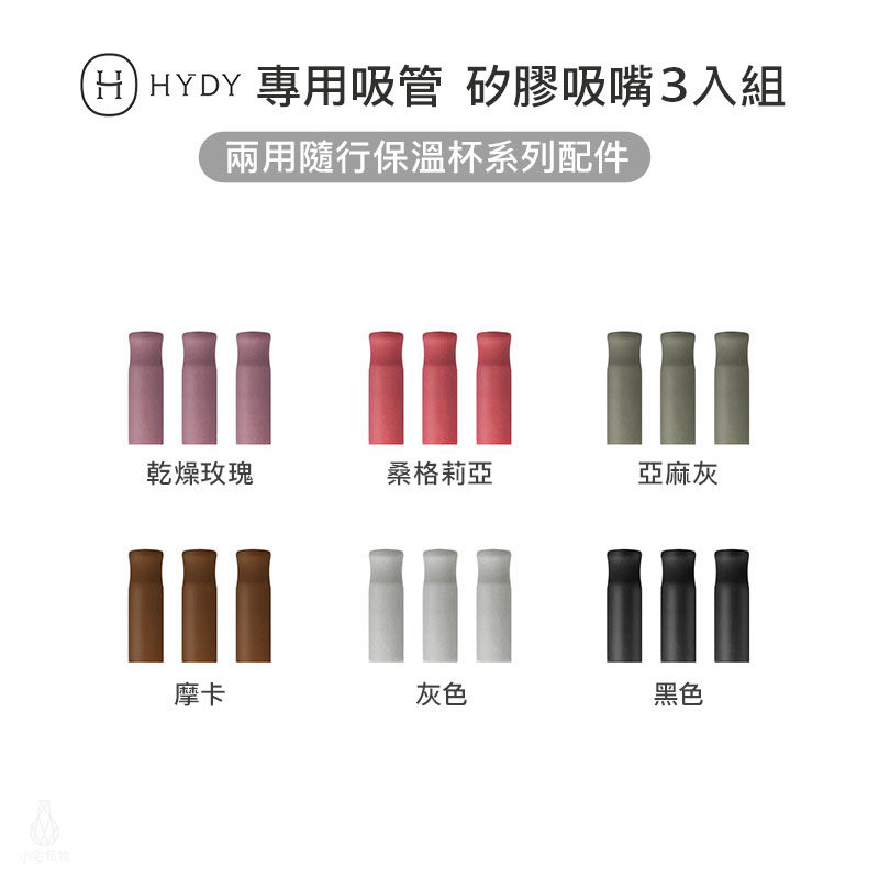 美國 HYDY 兩用隨行保溫杯-專用吸管-矽膠吸嘴 (1組3入)