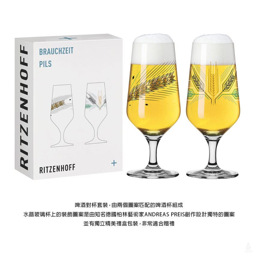 德國 RITZENHOFF 皮爾森啤酒對杯-黃金麥穗