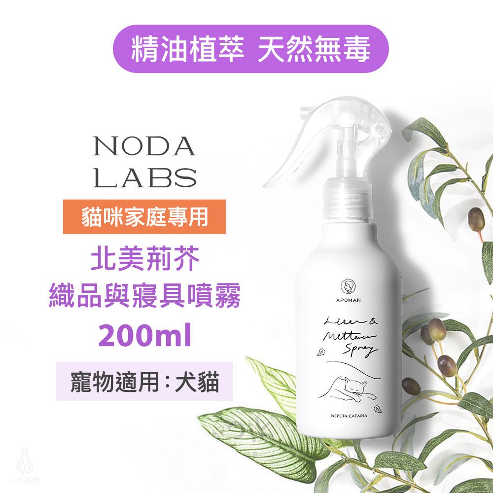 台灣 APOMAN 驅蟲少年 北美荊芥織品與寢具噴霧 200ml (附噴頭)