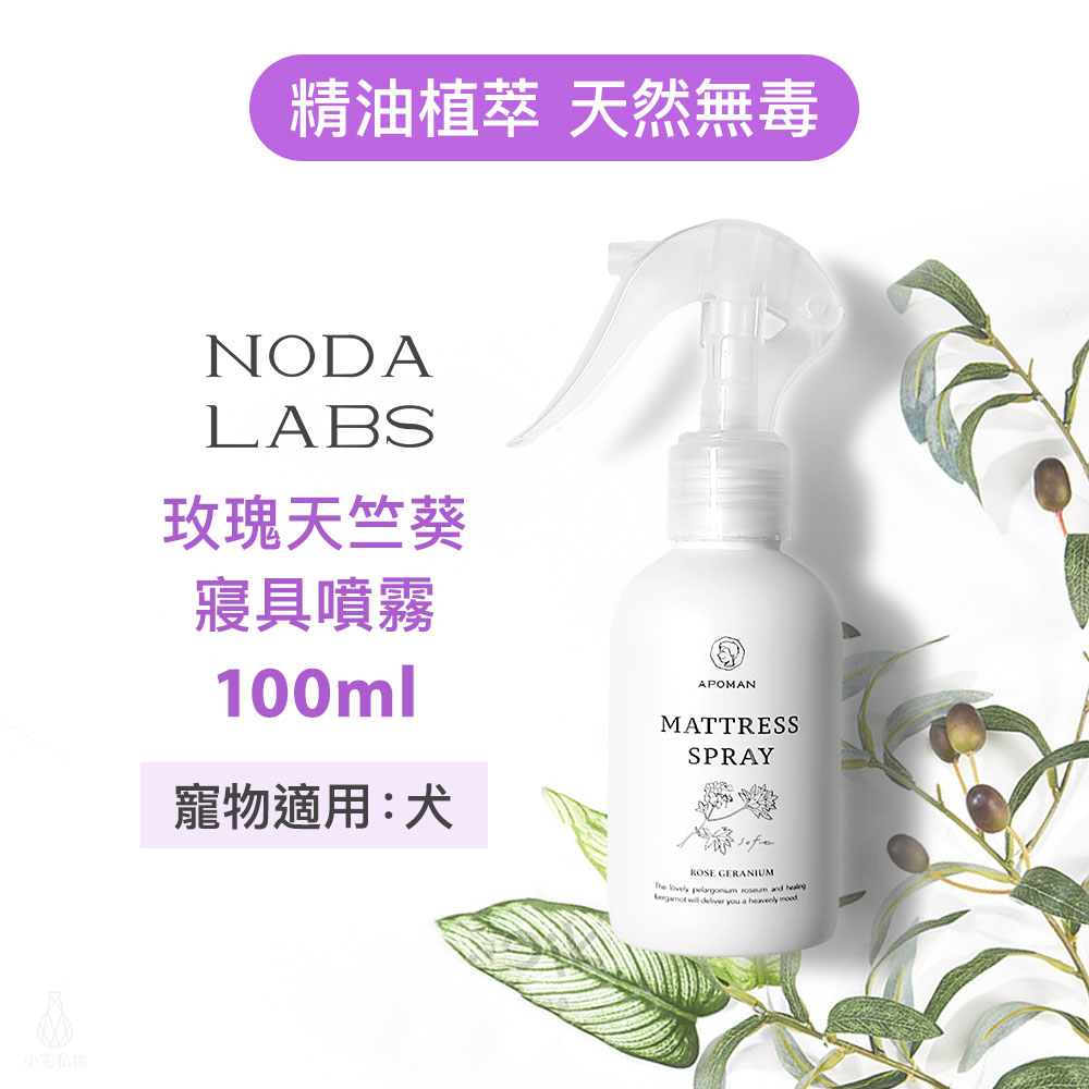 台灣 APOMAN 驅蟲少年 玫瑰天竺葵寢具精油噴霧 100ml (附噴頭)