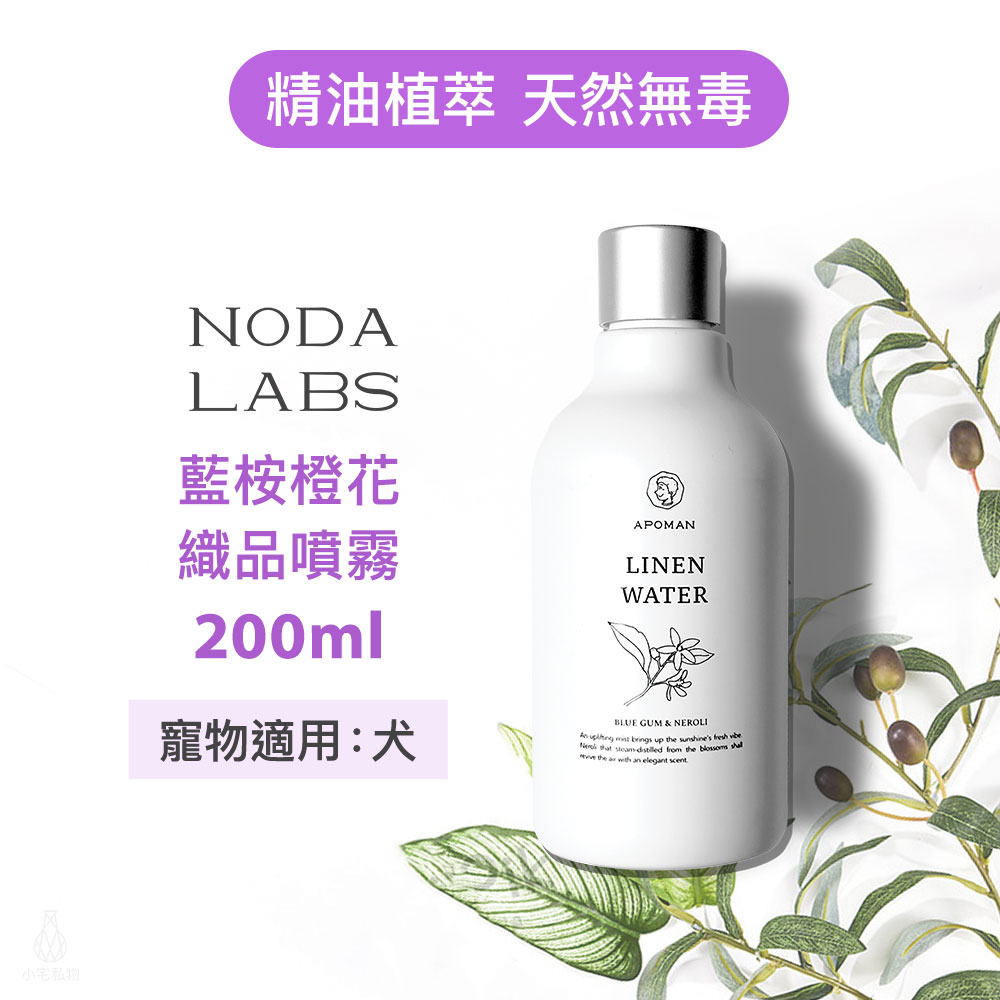 台灣 APOMAN 驅蟲少年 藍桉橙花織品衣物精油噴霧 200ml (附噴頭)