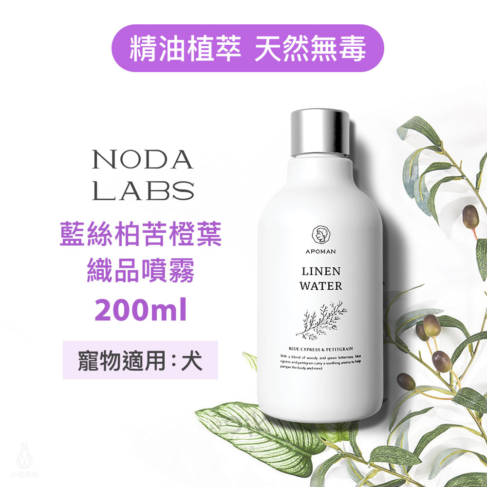 台灣 APOMAN 驅蟲少年 藍絲柏苦橙葉織品衣物精油噴霧 200ml (附噴頭)