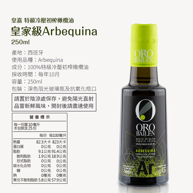 西班牙 Oro Bailen 皇嘉 特級冷壓初榨橄欖油【Arbequina皇家級】250ml