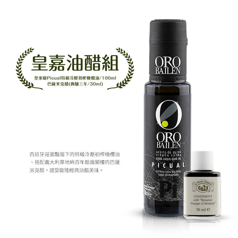 【皇嘉油醋組】Oro Bailen 特級冷壓初榨橄欖油 (皇家級Picual) 100ml+巴薩米克醋典藏三年30ml