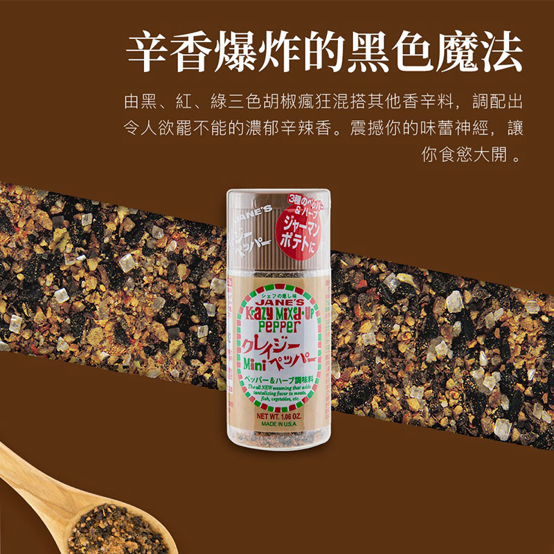 美國 JANE’S 珍的魔法調味鹽 MINI 瘋狂胡椒 30g