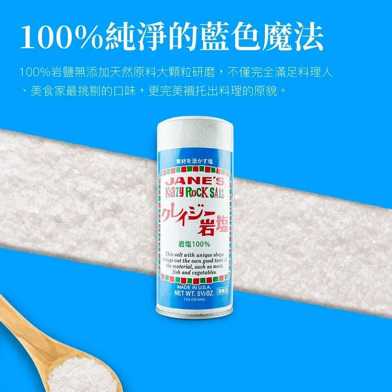 美國 JANE’S 珍的魔法調味鹽 100%岩鹽 156g