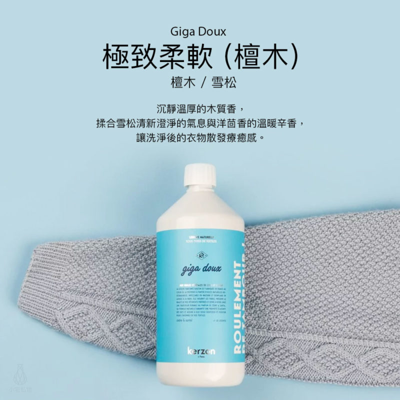 法國 KERZON 極致柔軟香氛洗衣精 (檀木) 1L