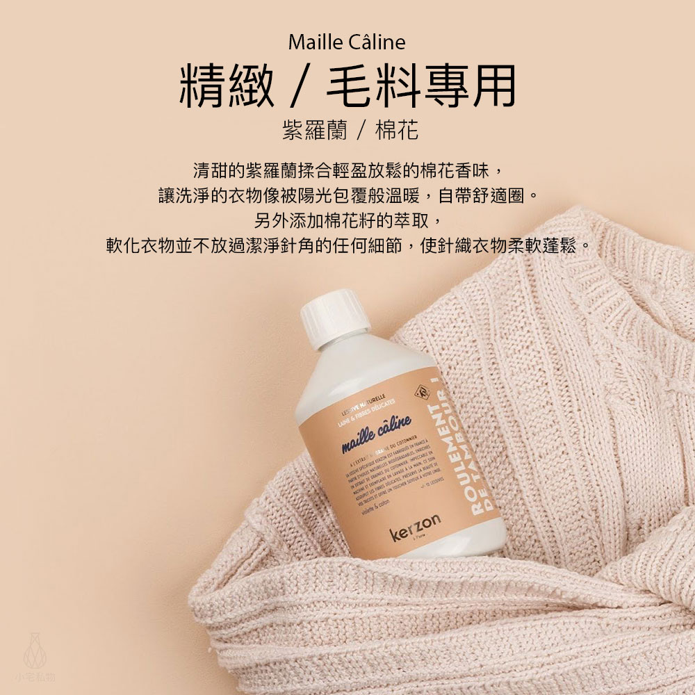 法國 KERZON 香氛洗衣精 精緻/毛料衣物專用 (紫羅蘭+棉花) 500ml