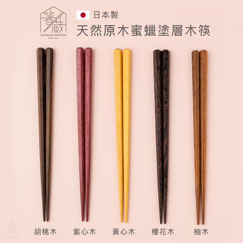 日本製箸蔵MATSUKAN 天然蜜蠟塗層木筷(4款) | homeshops 小宅私物