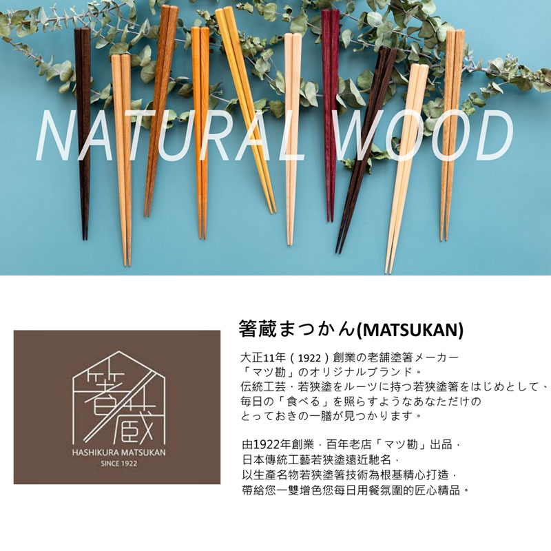 日本製 箸蔵 MATSUKAN 天然蜜蠟塗層木筷 (胡桃木)