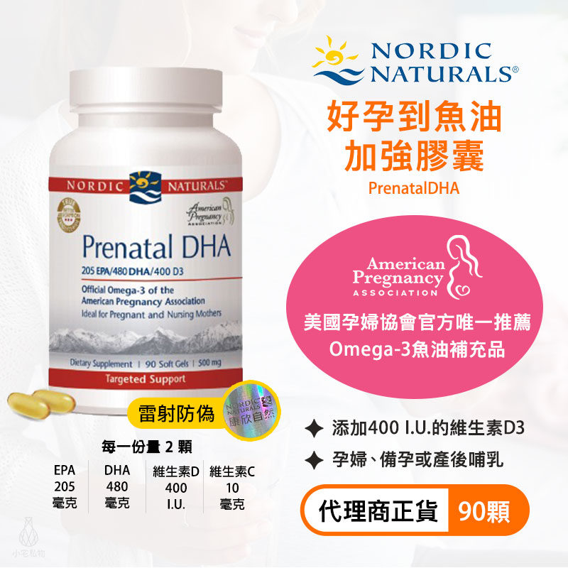 【雷射防偽】Nordic Naturals 北歐天然 好孕到魚油加強膠囊 (PrenatalDHA) 90顆