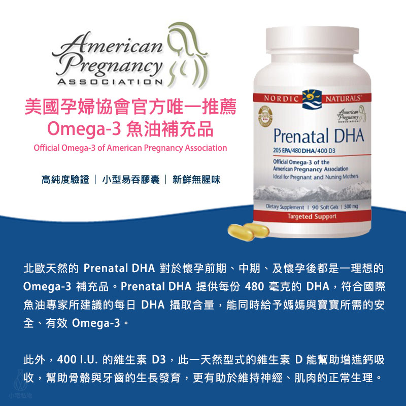 【雷射防偽】Nordic Naturals 北歐天然 好孕到魚油加強膠囊 (PrenatalDHA) 90顆