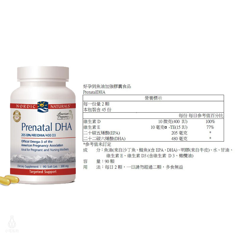 【雷射防偽】Nordic Naturals 北歐天然 好孕到魚油加強膠囊 (PrenatalDHA) 90顆