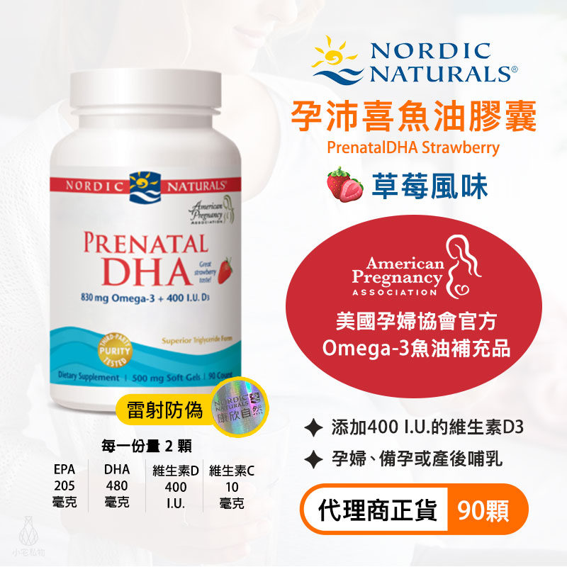 【雷射防偽】Nordic Naturals 北歐天然 孕沛喜魚油膠囊 (草莓風味) (PrenatalDHA) 90顆