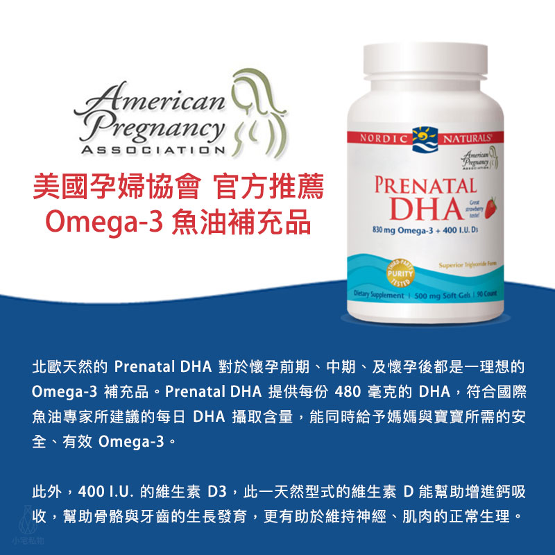 【雷射防偽】Nordic Naturals 北歐天然 孕沛喜魚油膠囊 (草莓風味) (PrenatalDHA) 90顆