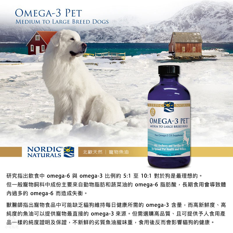 【雷射防偽】Nordic Naturals 北歐天然 寵物魚油 (Omega-3 Pet-Medium to large breed dogs) 237ml