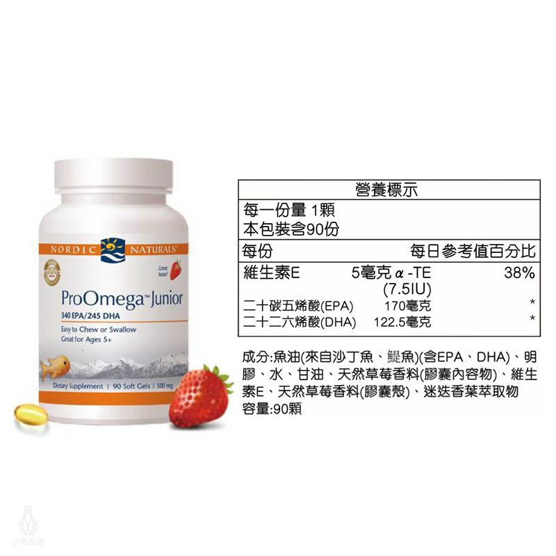 【雷射防偽】Nordic Naturals 北歐天然 愛Q魚油加強膠囊 (草莓風味) (ProOmega Junior) 90粒