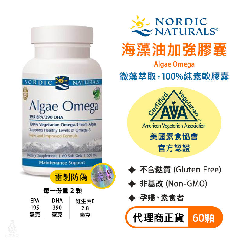 【雷射防偽】Nordic Naturals 北歐天然 海藻油加強膠囊 (AlgaeOmega) 60顆