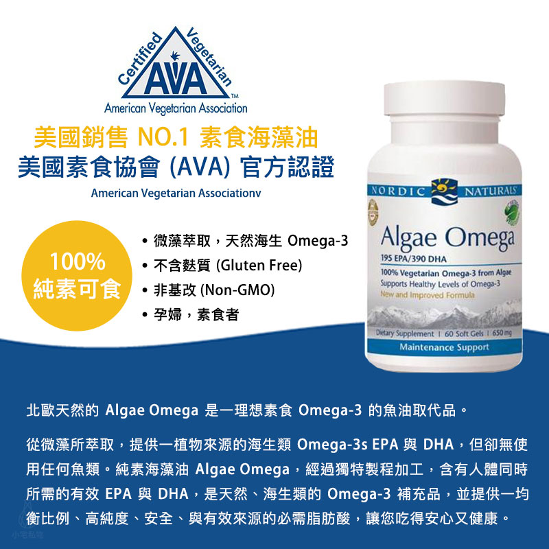 【雷射防偽】Nordic Naturals 北歐天然 海藻油加強膠囊 (AlgaeOmega) 60顆