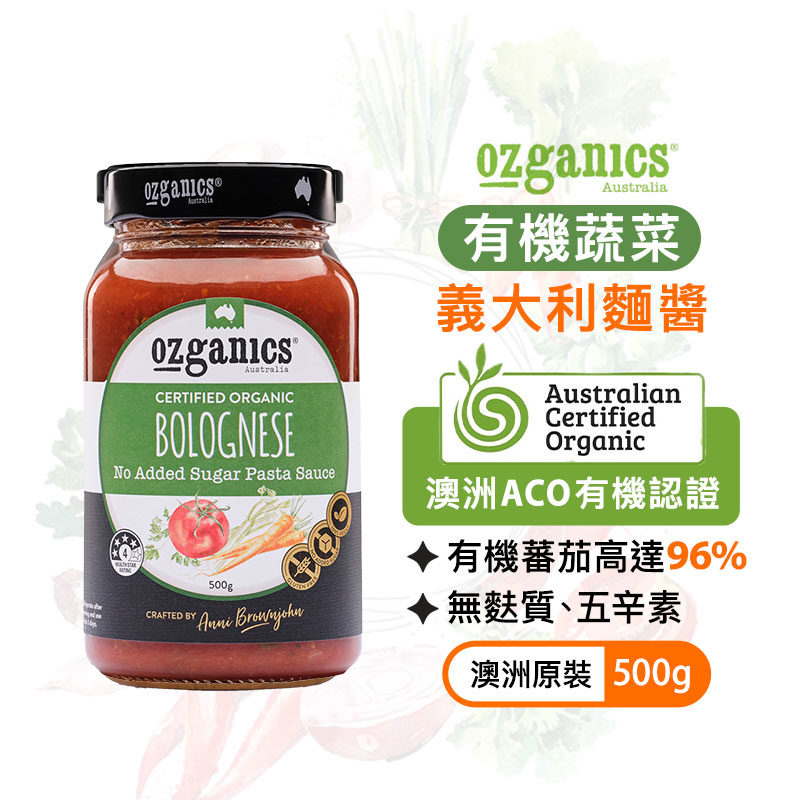 澳洲 Ozganics 有機蔬菜義大利麵醬 500g