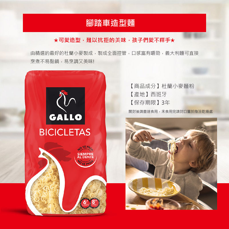 西班牙 Gallo 腳踏車造型麵 450g