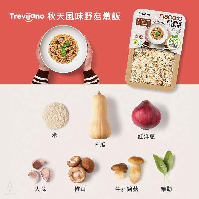 西班牙 TREVIJANO 特米哈諾 秋天風味野菇燉飯 280g