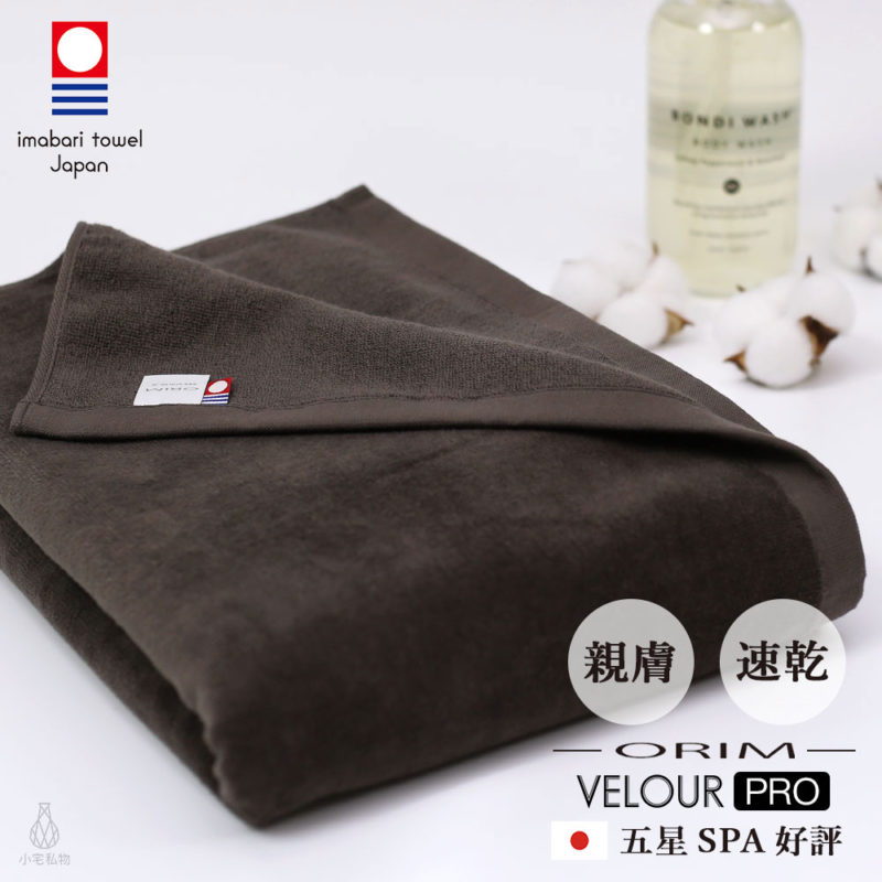 日本 ORIM 飯店級今治大浴巾 VELOUR PRO (深棕)