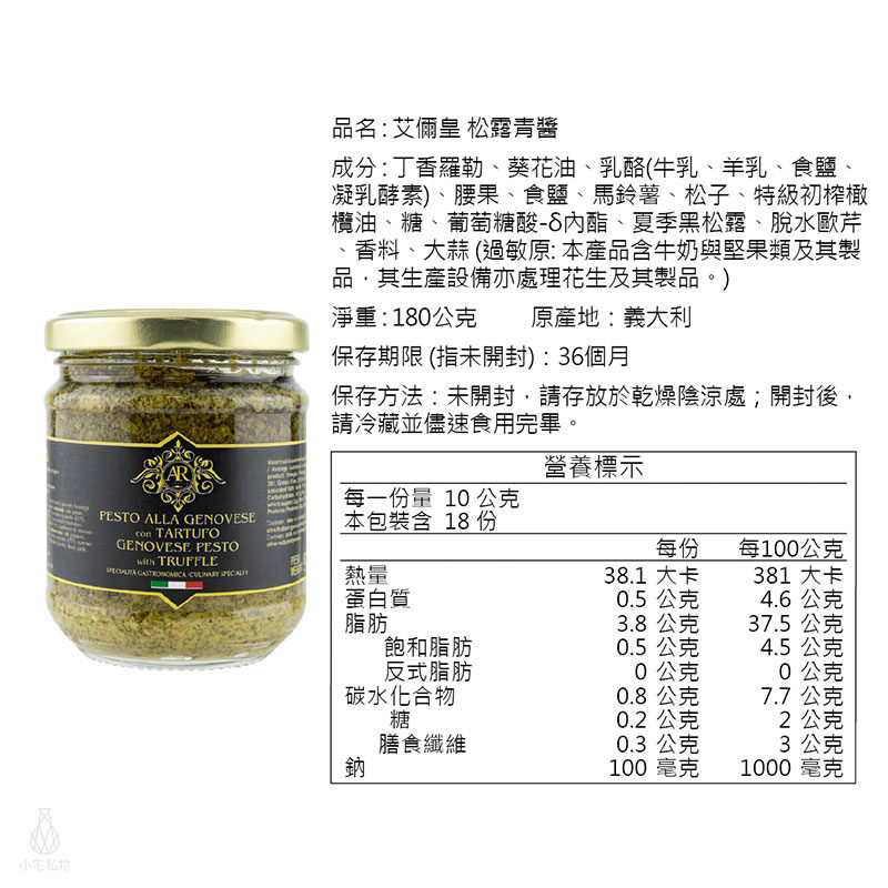 義大利 A.R 艾儞皇 頂級松露青醬 180g