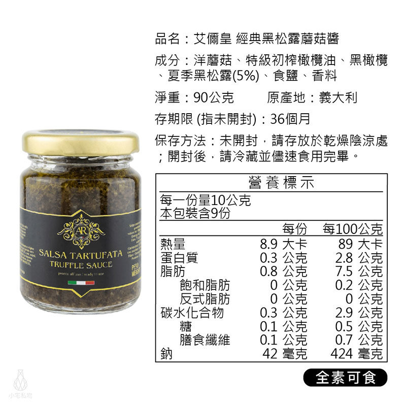 義大利 A.R 艾儞皇 經典黑松露蘑菇醬 (全素/松露含量5%) 90g