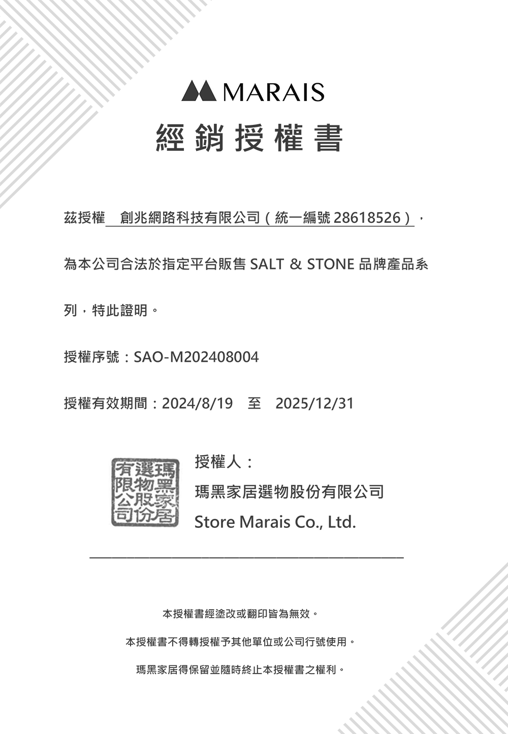 美國 SALT & STONE 經銷授權書