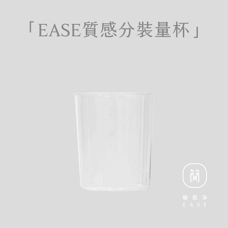 台灣 EASE 簡易淨 質感分裝量杯 100cc